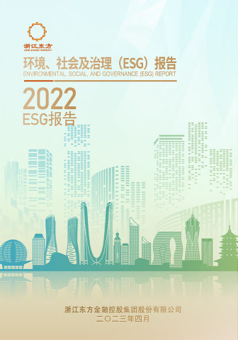 浙江東方2022年度環(huán)境、社會及治理（ESG）報告