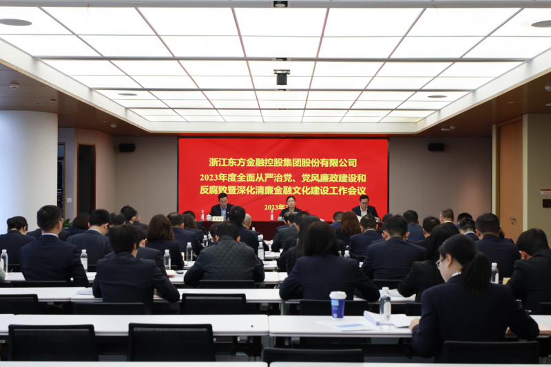 2023年全面從嚴治黨、黨風廉政建設(shè)和反腐敗暨深化清廉金融文化建設(shè)工作會議.jpg